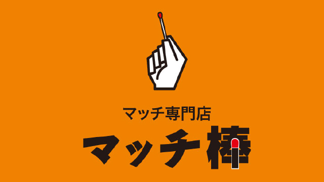 マッチ棒オンラインショップ