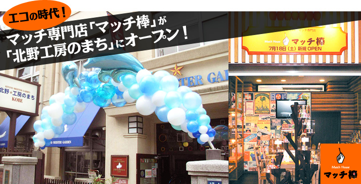 エコの時代!マッチ専門店「マッチ棒」が「北野工房のまち」内にオープン!